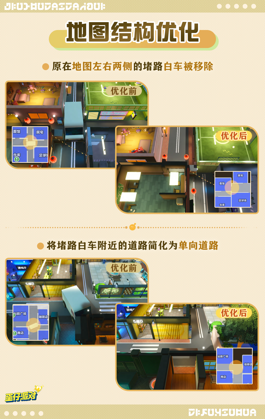 《蛋仔派对》站前小镇优化升级内容一览