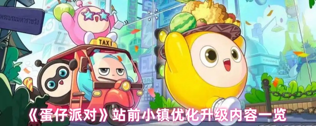 《蛋仔派对》站前小镇优化升级内容一览