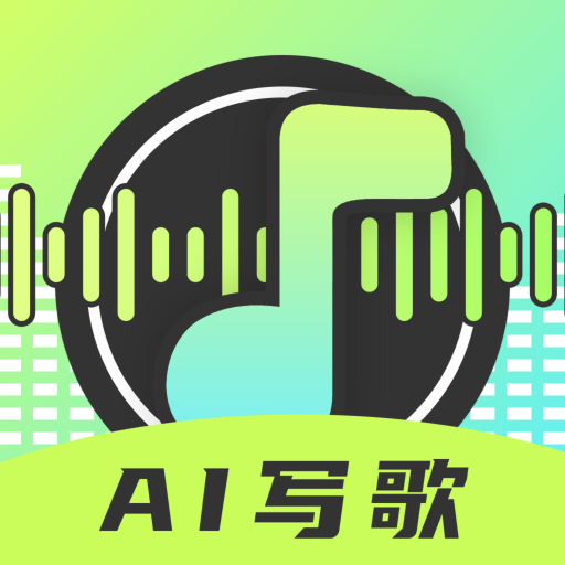 AI写歌唱助手 最新版