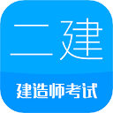 二级建造师app 推荐