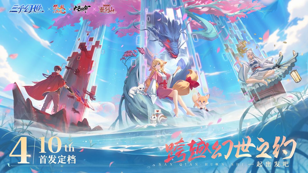 三千幻世