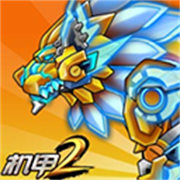 机甲斗兽场2 安卓下载