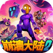 崩溃大陆2 安卓下载