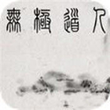 无极道人手游 手游下载
