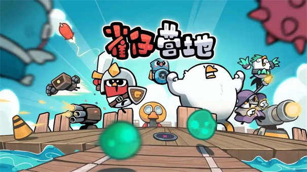 雀仔营地内测版
