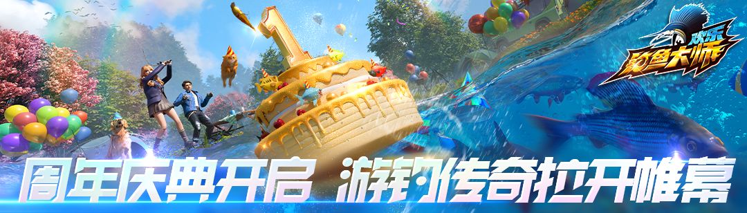 欢乐钓鱼大师周年庆