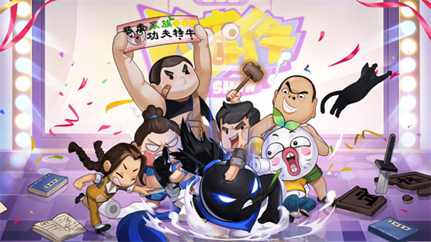 官方正版我的功夫特牛 安卓版