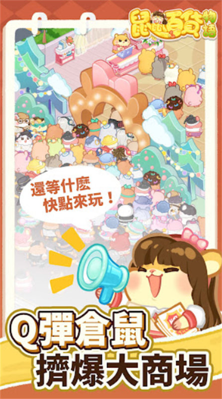 正式版鼠鼠百货物语 安卓版