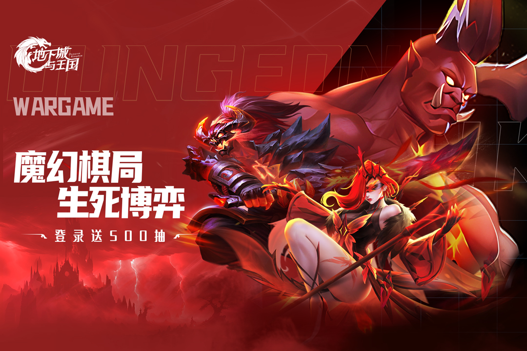 地下城与王国 手游下载