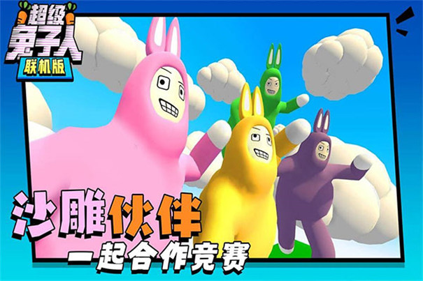 超级兔人联机版 推荐