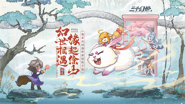 三千幻世 安卓下载