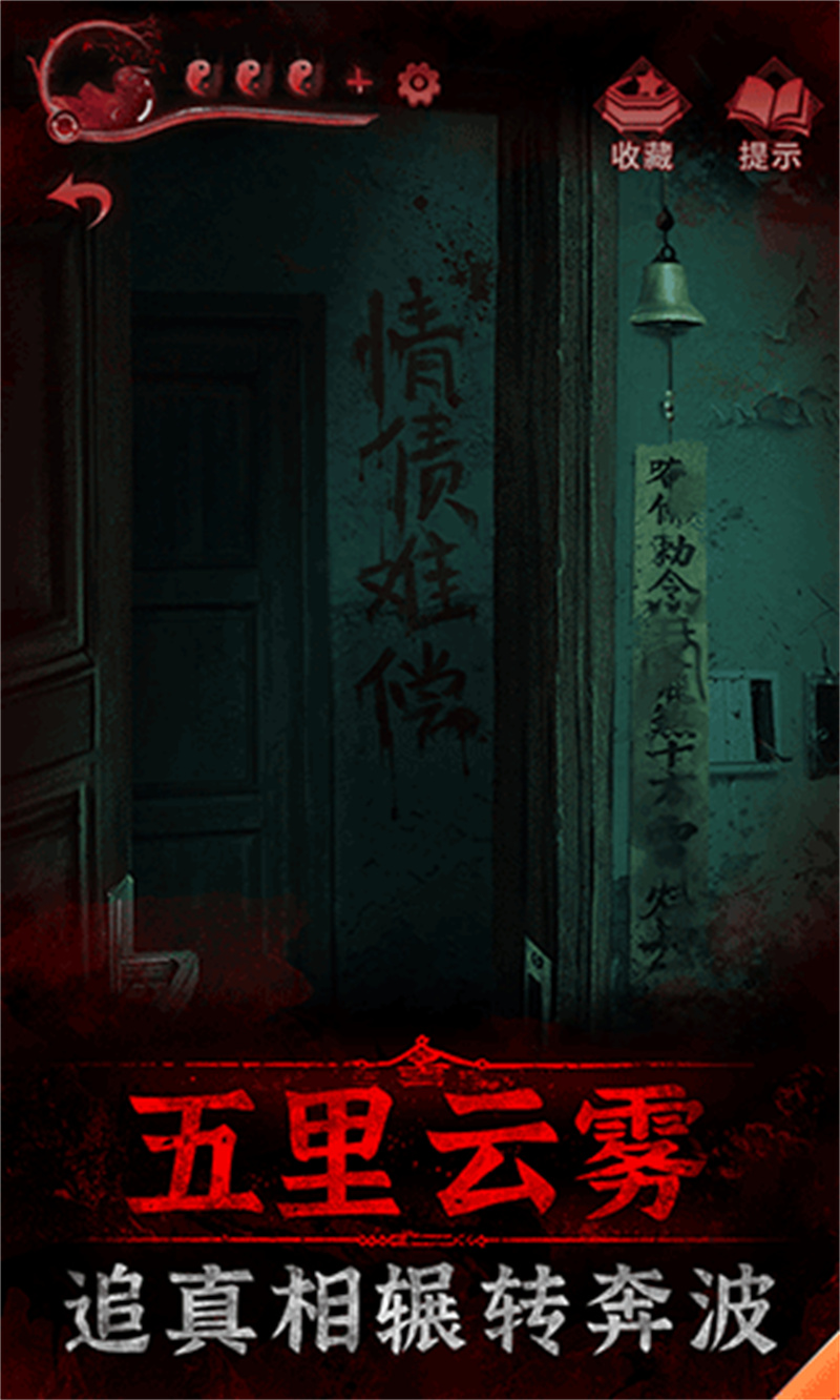 纸嫁衣3 安卓版