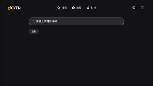 joyen电视浏览器 安卓版
