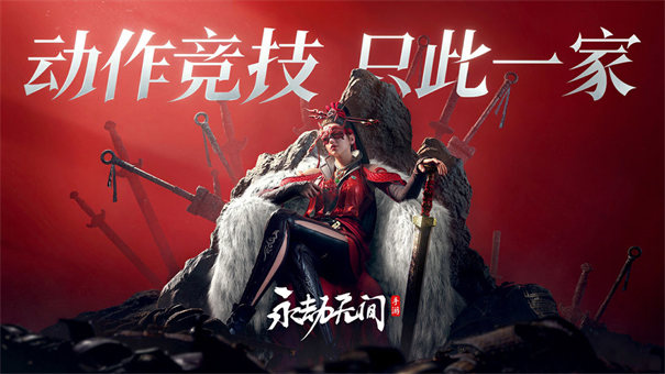 永劫无间网易版 好玩的