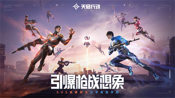 天启行动 手游下载