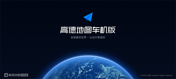 高德导航车机版 推荐