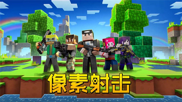 像素射击 好玩的