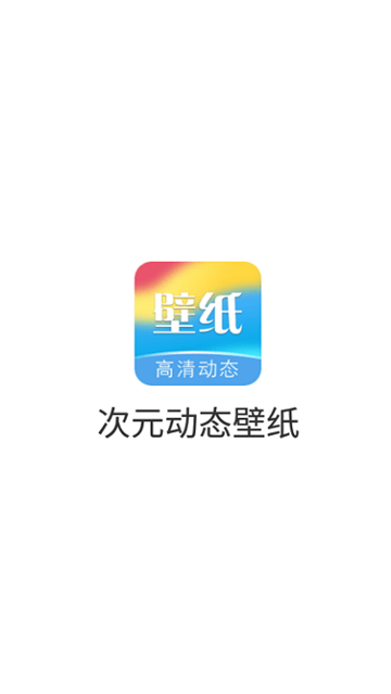二维动态壁纸软件 安卓版