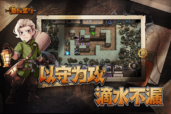 最终坚守 最新版