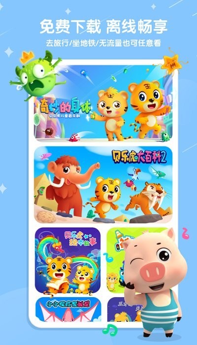贝乐虎儿歌app官方版 安卓版