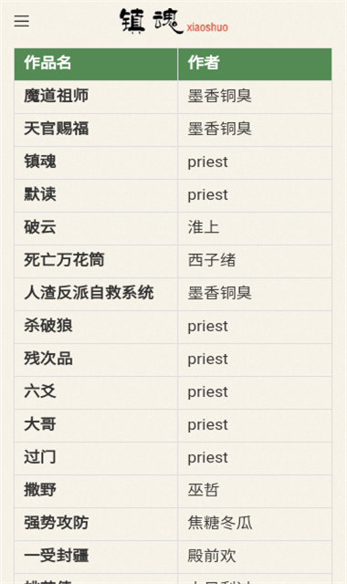 镇魂小说网 手游下载