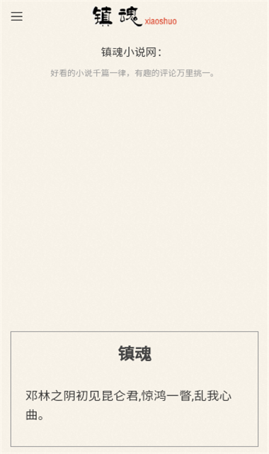 镇魂小说网 手游下载