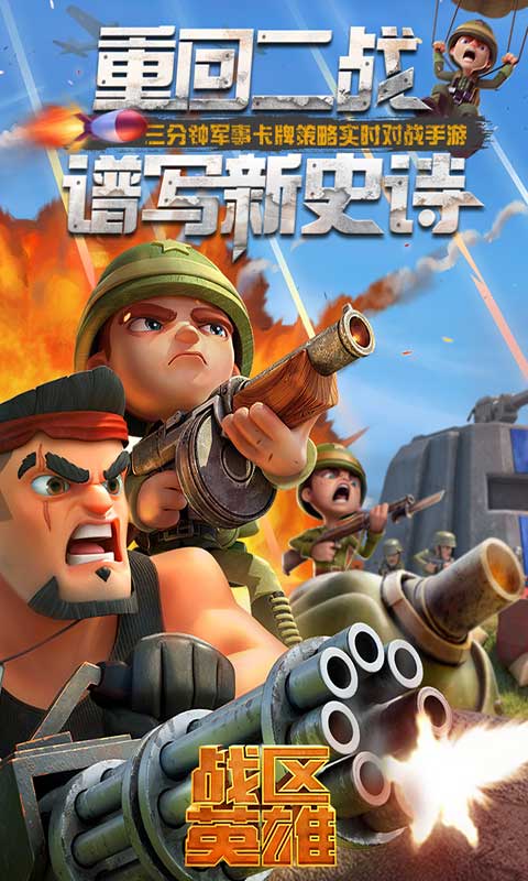 战区英雄 热门下载