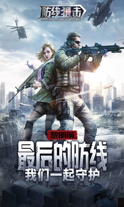 防线狙击 最新版