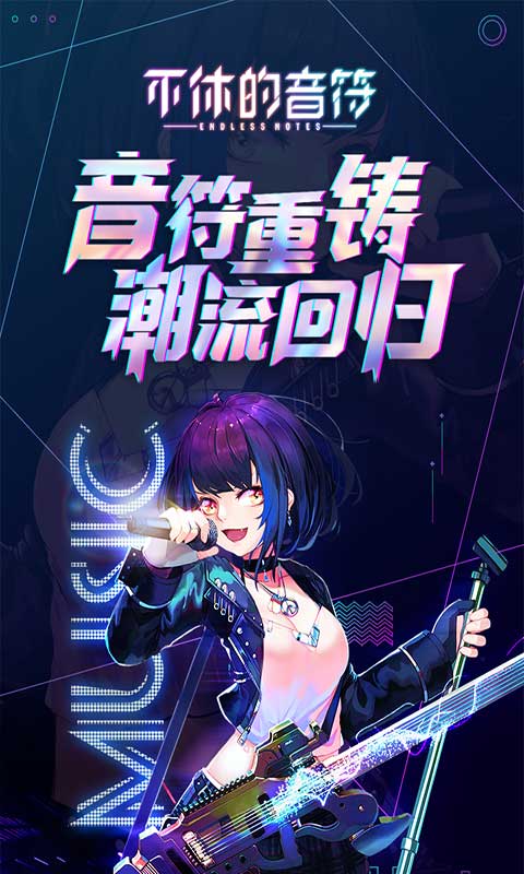不休的音符 手游下载