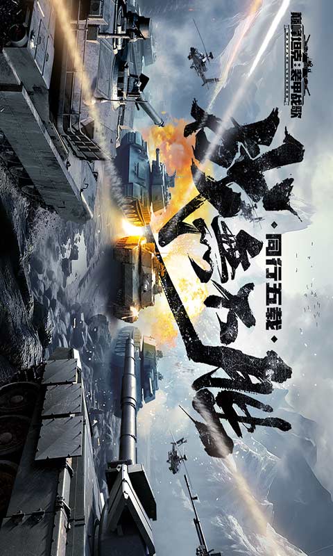 巅峰坦克 安卓下载