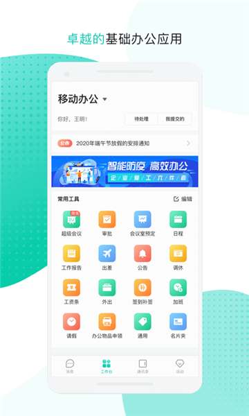 移动办公平台 安卓版
