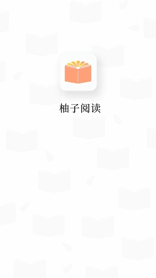 柚子阅读 最新版
