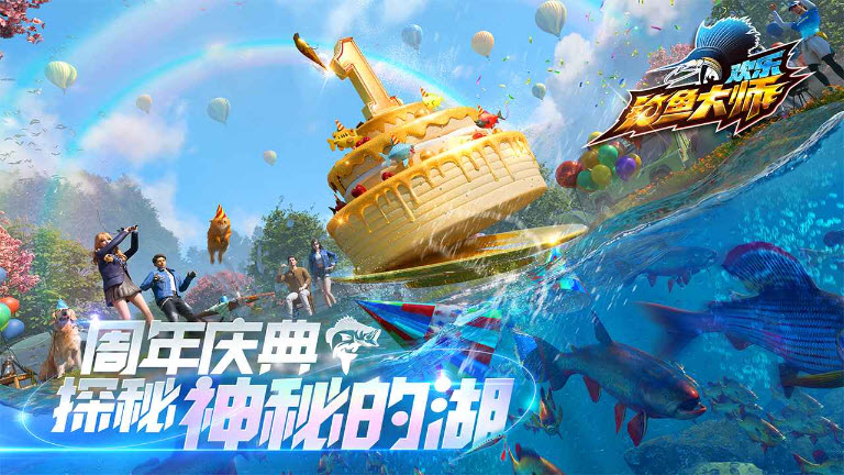 周年快乐钓鱼大师 安卓版