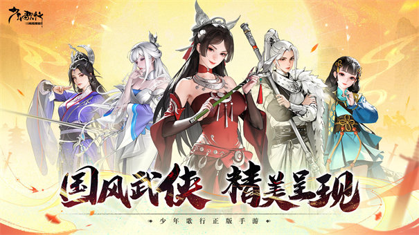 少年歌行风花雪月 安卓版