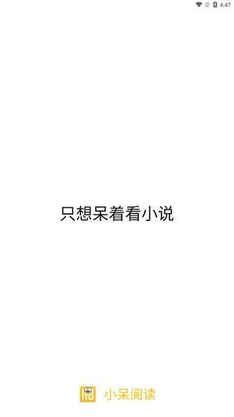 小呆阅读 手游下载