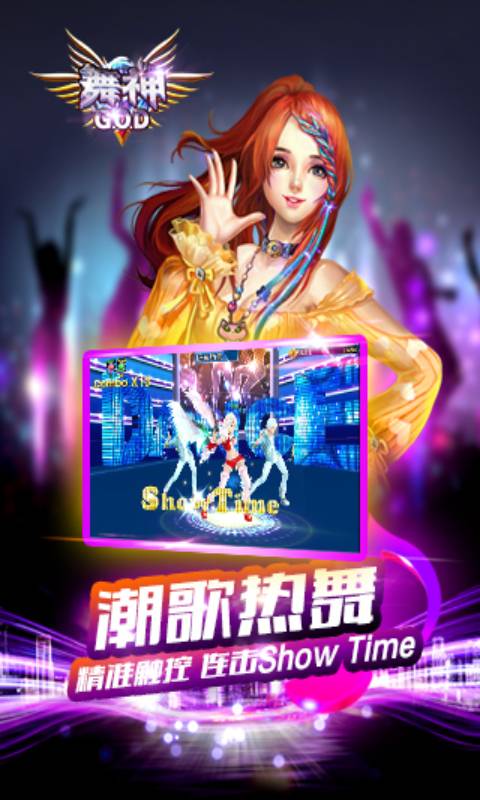 舞神 好玩的