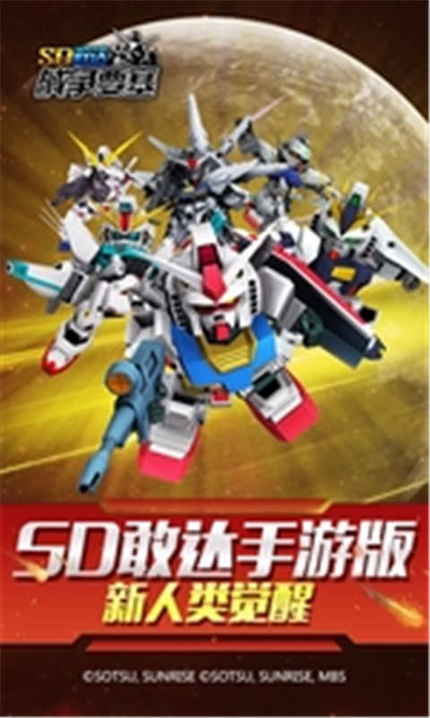 SD敢达手机游戏 手游下载