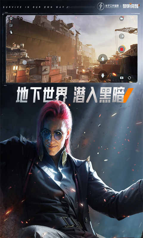 黎明觉醒下载 手游下载