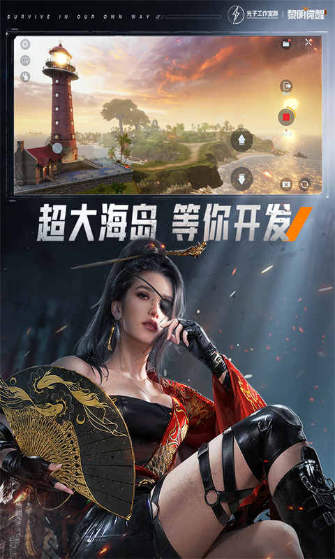 黎明觉醒下载 手游下载