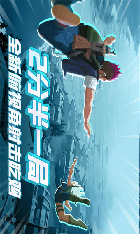 雷霆小分队 手游下载